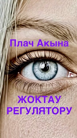 ЭКО - ДЖОКЕР в LOOKY. #наvигатор,,#навигатор,,#переzагрузка,,#переzагрузка,,#металлолом,,#лом,,#металлургия,,#чермет,,#втормет,,#ломметалла,,#радиационнаябезопасность,,#переработкалома,,#заготовкалома,,#заготовкаметаллолома,,#приёмкалома,,#радиационныйконтрольметаллолома,,#металлобизнес,,#заготовкаметаллолома,,#черныйметалл,,#radon,,#радон,,#менеджмент,,#менеджменткачества,,#аккредитация,,#лаборатория,,#лабораторныйчат,,#лабораторноедело. ЖОКТАУ О РЕГУЛЯТОРЕ ...