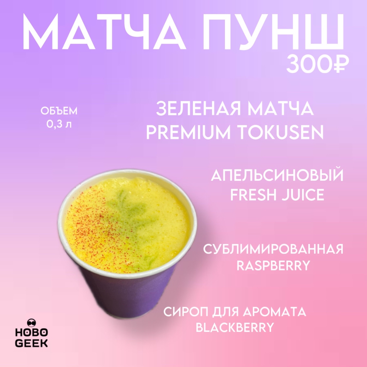 HOBOGEEK в LOOKY — Горячий напиток из апельсинового сока, премиальной японской 