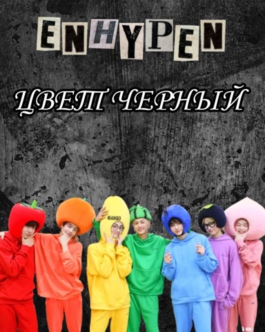 YUZA07 в LOOKY. . ENHYPEN 🖤✨
[#kpop ]...
