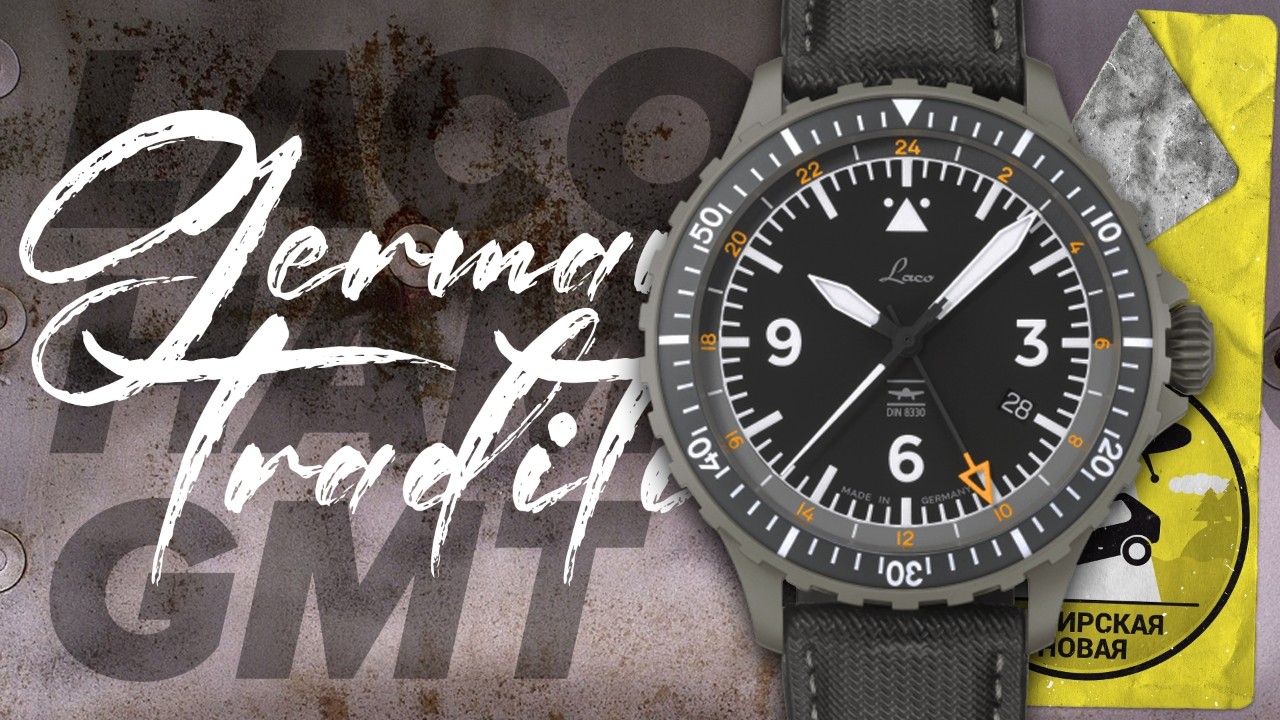 LACO HAMBURG GMT DIN 8330

Германия всегда была и остается важным центром мирового часового производства. Такие бренды, как A. Lange & Söhne и Nomos, родом из Гласхютте, эпицентра немецкого часового искусства, помогли вернуть стране заслуженное признание, создавая исключительные часы. В то же время исторические и военные бренды, такие как Stowa и Laco, продолжали производить надёжные часы-инструменты. В этой статье мы подробно рассмотрим Hamburg GMT DIN 8330 от Laco — универсальные, читаемые и надёжные часы.

#наручныечасы #часынаручные #laco #lacowatch #handwatc  #мужские_часы #часы