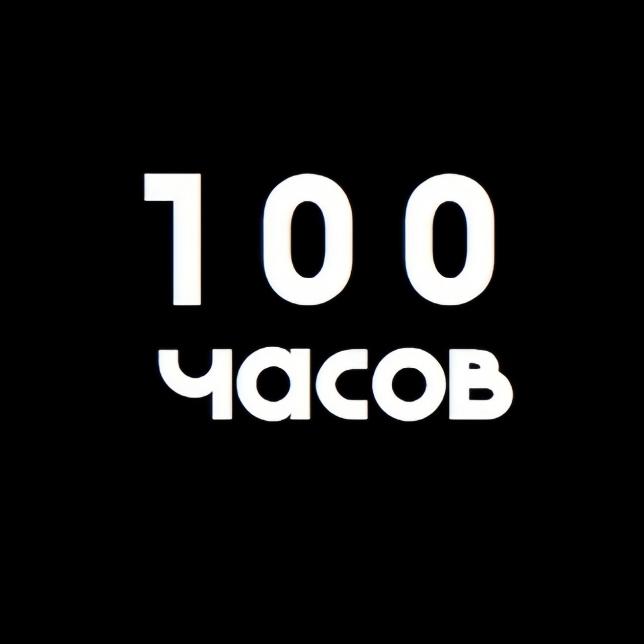 **Правило индивидуальности**

Выделяться из толпы - это действительно искусство, которое требует особого подхода. Чтобы привлечь внимание и заслужить уважение без экстравагантности, нужно обладать особым мастерством.

Первый шаг - задаться вопросом: что заставит окружающих смотреть на вас с уважением?

Ответов может быть множество: опыт, компетенция, репутация, внешность - все они различны, но связаны общей идеей превосходства.

Чтобы достичь превосходства, придерживайтесь правила "ста часов". Суть его заключается в том, что необходимо потратить 100 часов на изучение выбранной темы или направления.

Фактически, чтобы быть лучше других, нужно понимать тему глубже. Потратив 100 часов на изучение, вы сможете превзойти 95% людей в этой области. Это всего лишь 30 минут в день в течение 6 месяцев.

Для примера, представим, что вы стремитесь к авторитетности в своей рабочей среде. Вы можете провести каждый день обсуждая различные темы со своими коллегами: политика, автомобили, отношения.

Если вам хочется выделиться и вызвать восхищение, потратите 100 часов на изучение конкретной политической проблематики, делая ее вашей специализацией. Обменяйтесь знаниями и посмотрите на реакцию окружающих.

Или же, если речь о автомобилях, посвятите время изучению, например, замены двигателя или проблемам с коробкой передач.

Даже если ваш опыт в отношениях ограничен неудачной школьной любовью, вы можете стать экспертом в этой области, потратив 100 часов на изучение темы.

Это правило применимо в любой сфере. Потратив 100 часов на изучение, вы сможете выделиться и достичь авторитетности. Пользуйтесь этим правилом, стремитесь быть лучше и выделяйтесь среди серой массы.
Много полезной информации в группе вк, переходите мотивация на каждый день и куча полезной информации: 
https://vk.com/bafferiq