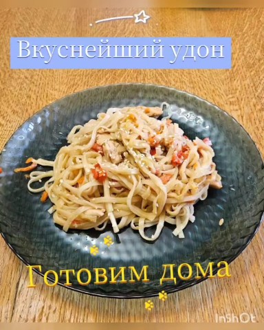 Все о еде и готовке в LOOKY. #вкуснятина. Вкуснейший Удон. 

И...