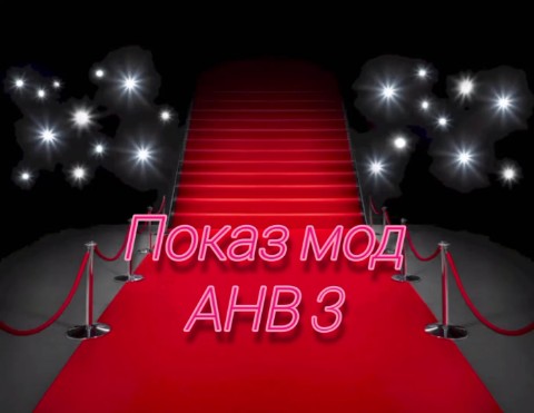 A_N_V в LOOKY. #показ_мод_анв_3. АНВ 🎀

"Показ мод А...