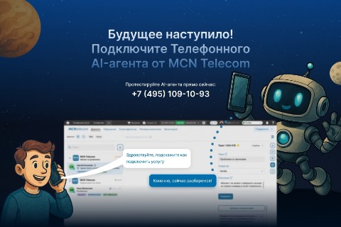 telecomlife51 в LOOKY. #MCNTelecom,#ИскусственныйИнтеллект,#AIагент,#ВиртуальныйСотрудник,#Автоматизация. MCN Telecom предлага...