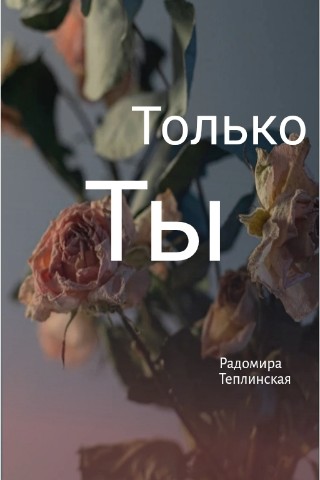 Looky_1708271135985 в LOOKY. . Мой новый роман экск...