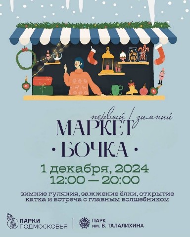 leisan4610 в LOOKY. #маркет,#подольск,#зимнийсезон. Маркет Бочка — откры...