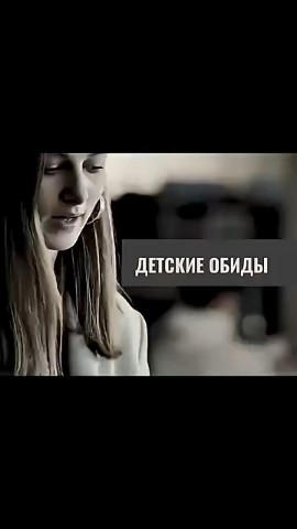 Детские обиды
