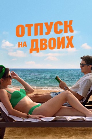 REKOMENDUEM в LOOKY. #фильмы,#мелодрамы,#фильмы2026,#отпускнадвоих,#лучшиефильмы,#рекомендуем. ФИЛЬМ "ОТПУСК НА ДВО...