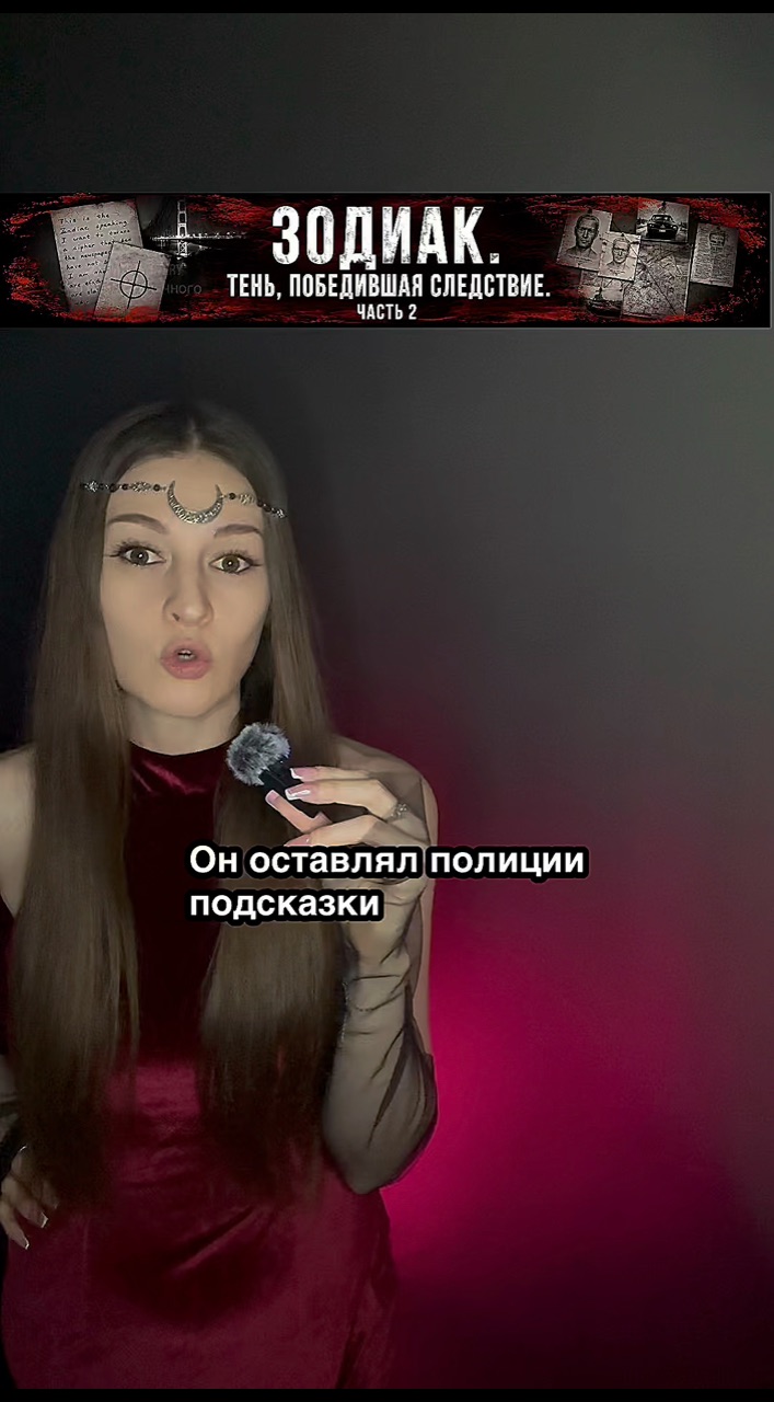 yuliya_mystery в LOOKY. #Зодиак#Криминал,#TrueCrime,#ТруКрайм,#РеальныеИстории. Зодиак — один из сам...