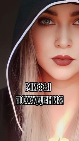natahaptaha в LOOKY. . Про мифы