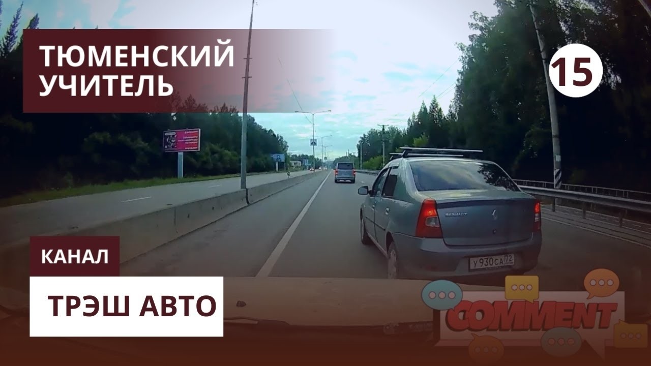 Учитель на дороге в  Тюмени на светофоре залипал в телефон и не смотрел на знаки движения по полосам. В итоге ему показалось что его подрезали и он начал учить как ездить. По итогу остановил его и на моё предложение развернуться и поехать посмотреть на знаки отказался, он до конца утверждал что я ехал с крайней левой полосы и подрезал его. #дтп #учительнадороге #быдло #учитездить