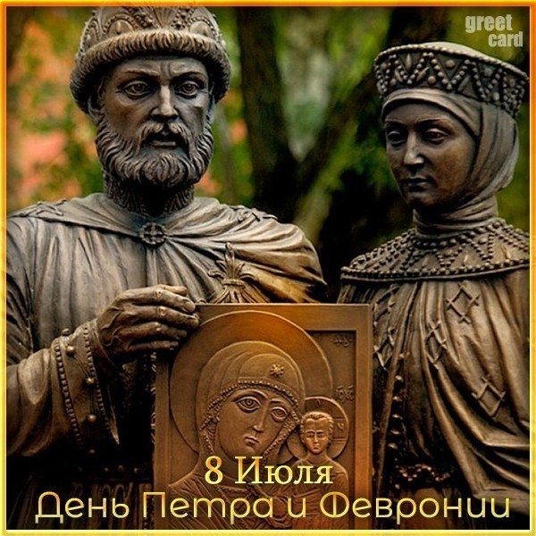 Благоверные князь Петр (в иночестве Давид) и Феврония (в иночестве Евфросиния) Муромские

Благоверный князь Петр был вторым сыном Муромского князя Юрия Владимировича. Он вступил на Муромский престол в 1203 году. За несколько лет до этого святой Петр заболел проказой, от которой никто не мог его излечить. В сонном видении князю было открыто, что его может исцелить дочь пчеловода благочестивая дева Феврония, крестьянка деревни Ласковой Рязанской губернии. Святой Петр послал в ту деревню своих людей.

Когда князь увидел святую Февронию, то так полюбил ее за благочестие, мудрость и доброту, что дал обет жениться на ней после исцеления. Святая Феврония исцелила князя и вышла за него замуж. Святые супруги пронесли любовь друг ко другу через все испытания. Гордые бояре не захотели иметь княгиню из простого звания и потребовали, чтобы князь отпустил ее. Святой Петр отказался, и супругов изгнали. Они на лодке отплыли по Оке из родного города. Святая Феврония поддерживала и утешала святого Петра. Но вскоре город Муром постиг гнев Божий, и народ потребовал, чтобы князь вернулся вместе с святой Февронией.

Святые супруги прославились благочестием и милосердием.

Скончались они в один день и час 25 июня 1228 года, приняв перед этим монашеский постриг с именами Давид и Евфросиния. Тела святых были положены в одном гробе.

Святые Петр и Феврония являются образцом христианского супружества.

Своими молитвами они низводят небесное благословение на вступающих в брак.

Память святых благоверных князей Петра и Февронии Муромских празднуется Церковью дважды в году: 8 июля (25 июня ст. ст.), в день их праведной кончины (1228), и в воскресение перед 19 сентября (6 сент. ст. ст.), в день перенесения мощей (1992).

#БардашоваДарья [#праздник ](праздник)[#деньлюбвисемьииверности ](деньлюбвисемьииверности)#looky
