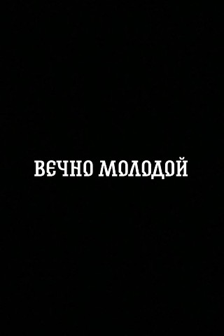 Слава10Рус в LOOKY. #молодой. Вечно Молодой #молод...