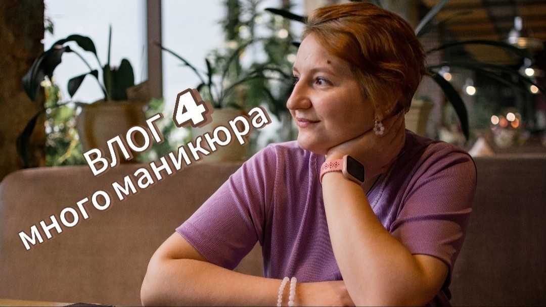 Как быстро пронеслись две недели 🙈 И вроде и дел много, а показывать обещала только про маникюр. Жизнь кипит и ремонт медленно, но продвигается.
Как передать эмоции, когда твоя мечта становится сначала целью, а затем и проектом? Не передаваемо. Это осознание, что я все ближе к результату, вдохновляет ещё больше 😁

#Сургут #ногти #маникюрСургут #маникюр #ногтисургут #гельлак #гельлакСургут #педикюр