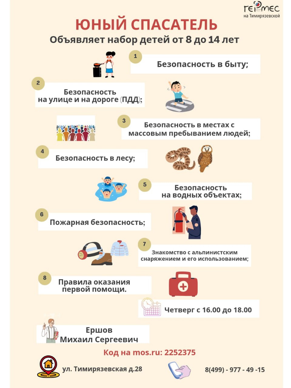 Уважаемые родители‼             
Мы приглашаем ваших детей в объединение «Юный спасатель» ‼
Это интересные интерактивные занятия по основам безопасности для детей от 8 до 14 лет. 
Что мы будем делать на занятии⁉
✅В доступной для детей форме (игры, обсуждения) будем упражняться в понимании и соблюдении важных правил безопасности.
✅Разберем на понятных примерах правила безопасного поведения в конкретных ситуациях из жизни ребенка:
•	как вести себя в экстренных ситуациях;
•	как быть смелыми и осторожными одновременно;
•	как правильно вести себя на дороге;
•	как вести себя при пожаре дома и в общественных местах;
•	     как оказать помощь пострадавшему;
•	     как вязать альпинистские узлы и вести себя в лесу.
На наших занятиях дети интересно, а главное с пользой проведут время‼

Код на mos.ru: 2252375