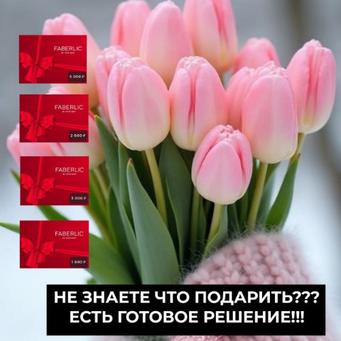 zarudnuaua в LOOKY. #8марта,#подарокна8марта,#подарочныйсертификат,#faberlic,#чтоподарить,#весеннеенастроение,#праздник,#женскийдень. 🌷 НЕ ЗНАЕТЕ, ЧТО ПО...
