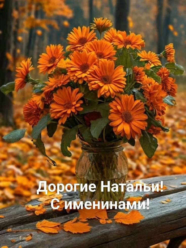 в LOOKY — 8 сентября 2026 г. Наташи, Наталии и Натальюшки! От всей душ
