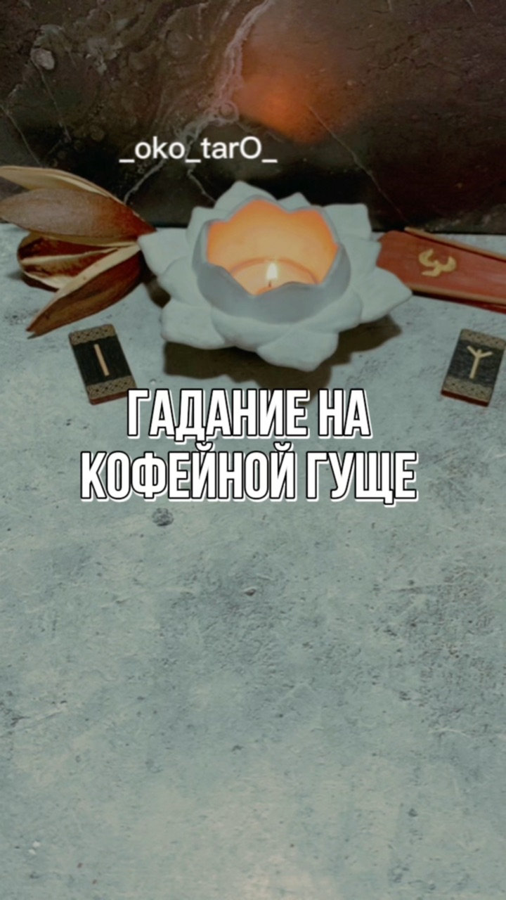 Looky_1713152242001 в LOOKY. #гадание,#гаданиеонлайн,#гаданиебесплатно,#гаданиетаро,#гаданиенакартах,#гаданиенатаро,#гаданиепофото,#гаданиепоруке,#гаданиеналюбовь,#гаданиемосква,#гаданиенакофе,#гаданиеспб,#гаданиеonline,#гаданиекиев,#гаданиенарунах,#гаданиероссия,#гаданиеастана,#гаданиенабудущее,#гаданиенакартахтаро,#гаданиетароонлайн,#гаданиевмоскве,#гаданиебесплатноонлайн,#гаданиеонлайнтаро,#гаданиепотелефону,#гаданиенаотношения,#гаданиемск,#гаданиеукраина,#гаданиеалматы,#гаданиенасудьбу,#гаданиеякутск. 🙏 ДА БУДЕТ ТАК ! 

...