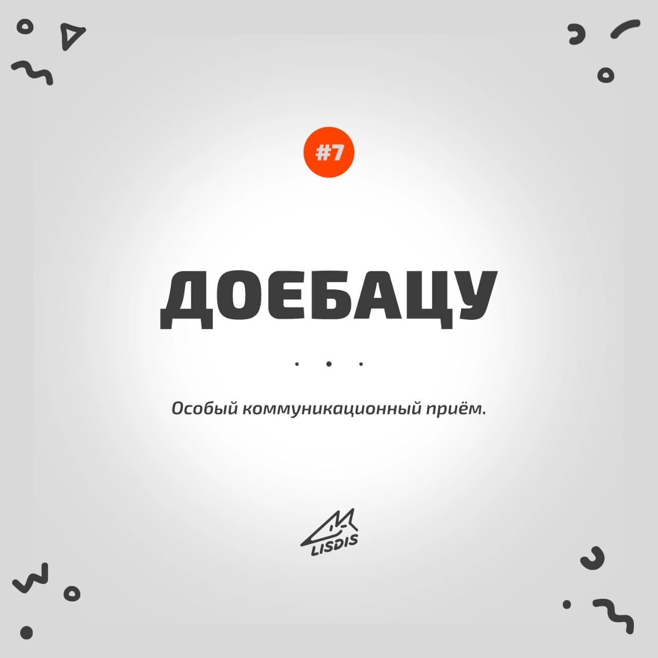 Доброго утра и отличного настроения! 💪🦊 
 
С вами рубрика "слово дня", новое слово с явно Японским оттенком. 🤣
 
#юмор #мем #дизайн #лого #аутсорс #брендинг