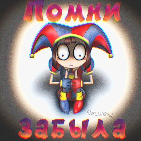Elen в LOOKY. #tadc,#theamazingdigitalcircus,#pomni. #tadc #theamazingdig...