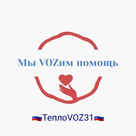 MZinoveva в LOOKY. #КтоЕслиНеМы.,#СвoихНеБросаем,#МыВозимПомощь,#ТеплоVOZ31. Дорогие друзья,  наш...