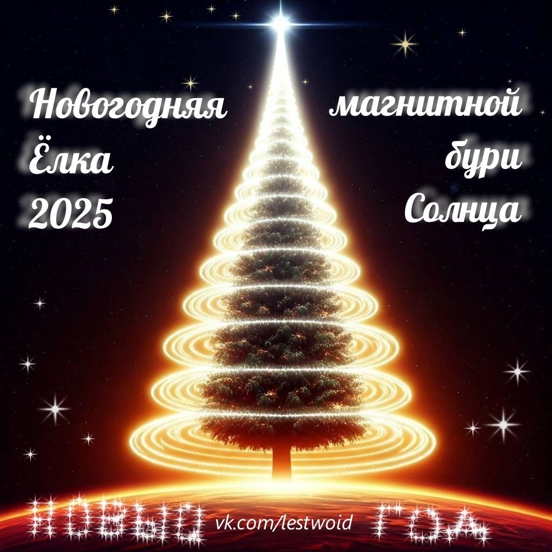 // Новогодняя Ёлка 2025 магнитной бури Солнца

В далеком будущем, когда человечество освоило космос, на одной из планет, вращающихся вокруг яркого солнца, была установлена великолепная новогодняя елка. Эта елка была не просто деревом - она была огромной, высотой в несколько десятков метров, и её ветви сверкали всеми цветами радуги. Каждую зиму её украшали светящимися шарами, которые были созданы из редких минералов, добытых на соседних планетах.

В этом году елка была особенно яркой, ведь в небе разразилась магнитная буря, вызванная активностью солнца. Потоки солнечного ветра обвивали елку, создавая вокруг неё завораживающее свечение. Ветер играл с огнями, заставляя их мерцать и переливаться, как будто сама елка танцевала под музыку космоса.

Жители планеты собирались вокруг, восхищаясь красотой этого зрелища. Дети с восторгом смотрели на елку, а взрослые делились историями о том, как в старые времена они отмечали Новый год на Земле. Каждый год они загадывали желания, и в этот раз, под магическим светом, они верили, что их мечты сбудутся.

Свет елки отражался в глазах людей, а магнитная буря создавала ощущение волшебства и единства с космосом. В этот момент все понимали, что Новый год - это не только праздник, но и время надежд, когда даже самые смелые мечты могут стать реальностью.

/ Новый Год 2025 /