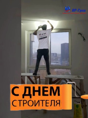 vr_grad в LOOKY. #деньстроителя,#поздравляемсднемстроителя,#спраздником,#ремонтвр_град. С ДНЁМ СТРОИТЕЛЯ!

М...