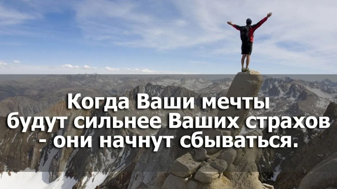 Выходи из зоны комфорта

Скорее всего, ты, как и большинство людей, предпочитаешь делать только то, что тебе удобно, привычно и понятно. Это помогает оставаться в зоне комфорта, избегая сильных эмоций, перемен и неопределенности. Однако это лишает тебя большого количества возможностей сделать свою жизнь лучше.

Брось себе вызов, выйди из зоны комфорта. Начни с малого — попробуй что-то новое, перебори свой страх, расширь свой круг интересов. Составь список своих самых смелых желаний и заставляй себя реализовывать их несмотря на страхи и сомнения. Чем чаще ты будешь проживать новый опыт, тем шире начнешь мыслить