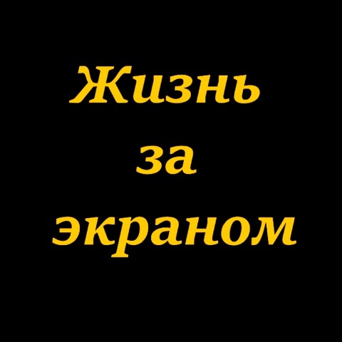 multiki в LOOKY. . Жизнь за экраном [#м...