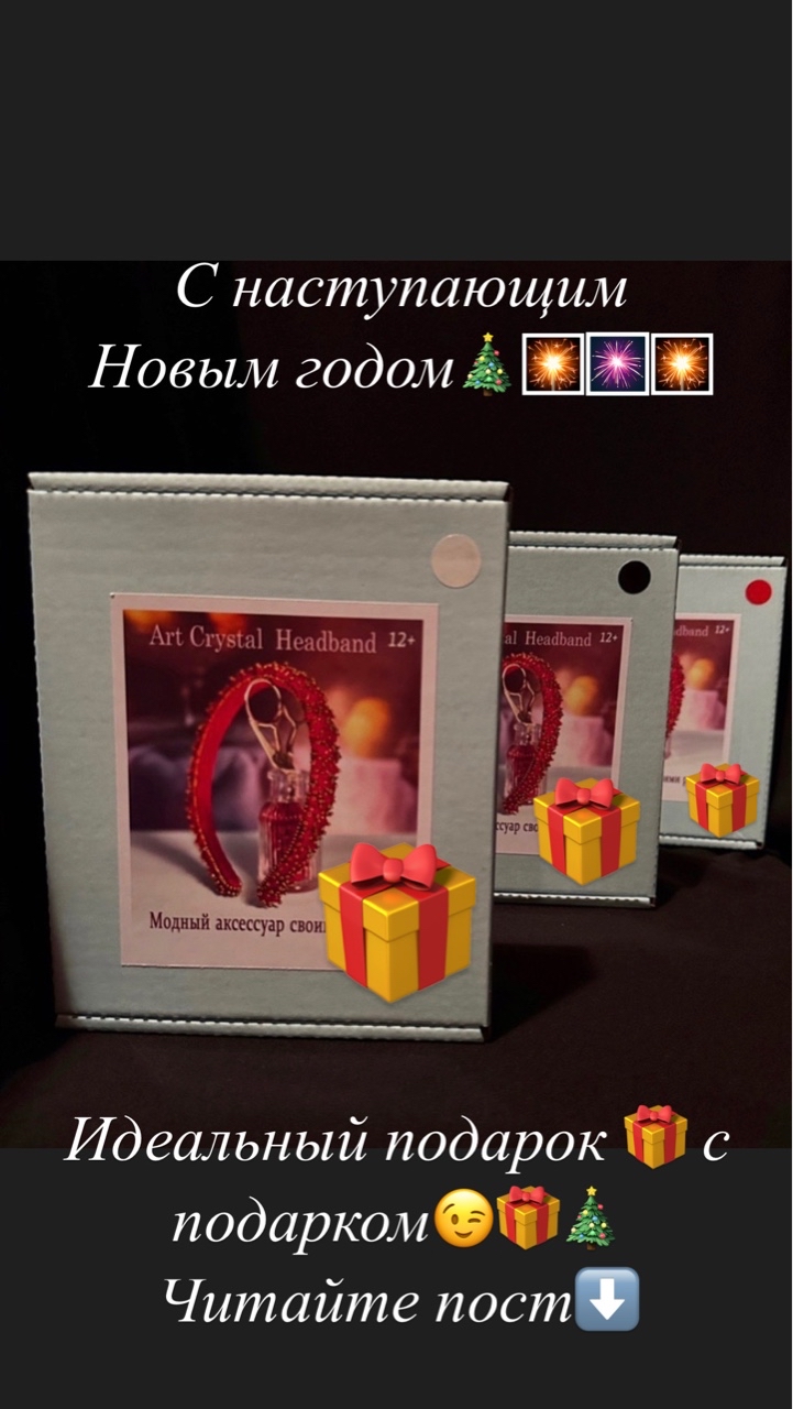 С наступающим 🎄
Вы уже усердно готовитесь к празднику?🧐
Голова идет кругом от вопроса «Что же подарить?»😳

Тогда мы идем Вам на помощь🤗

Представляем  Вам уникальный творческий набор «Art Crystal Headband», который позволит создать своими руками изысканный аксессуар – ободок для волос из хрустальных бусин, который не оставит никого равнодушным♥️

🎉 Мы к Вам с Новогодним предложением! 🎄🎉

Сейчас стоимость набора 
«Art Crystal Headband»: 1800 рублей.  

👆🏻Но у нас для вас отличная новость! Сейчас действует новогодняя скидка 20%, 🎉благодаря которой цена снижается до 1440 рублей.👏🏻🎉

👆🏻И это еще не всё! 🎉
При заказе вы получите прекрасный подарок, который сделает ваш набор ещё более особенным💎

А благодаря бесплатной доставке, вы сможете насладиться процессом творчества уже совсем скоро!🎉

Не упустите шанс сделать этот Новый год незабываемым и удивить Эксклюзивным подарком своих близких и себя♥️!🎉

С НОВЫМ ГОДОМ!!!🎄🐍
ГОДОМ ДОБРА, ТЕПЛА И РАДОСТИ!!!♥️

С Любовью Osa_vl♥️