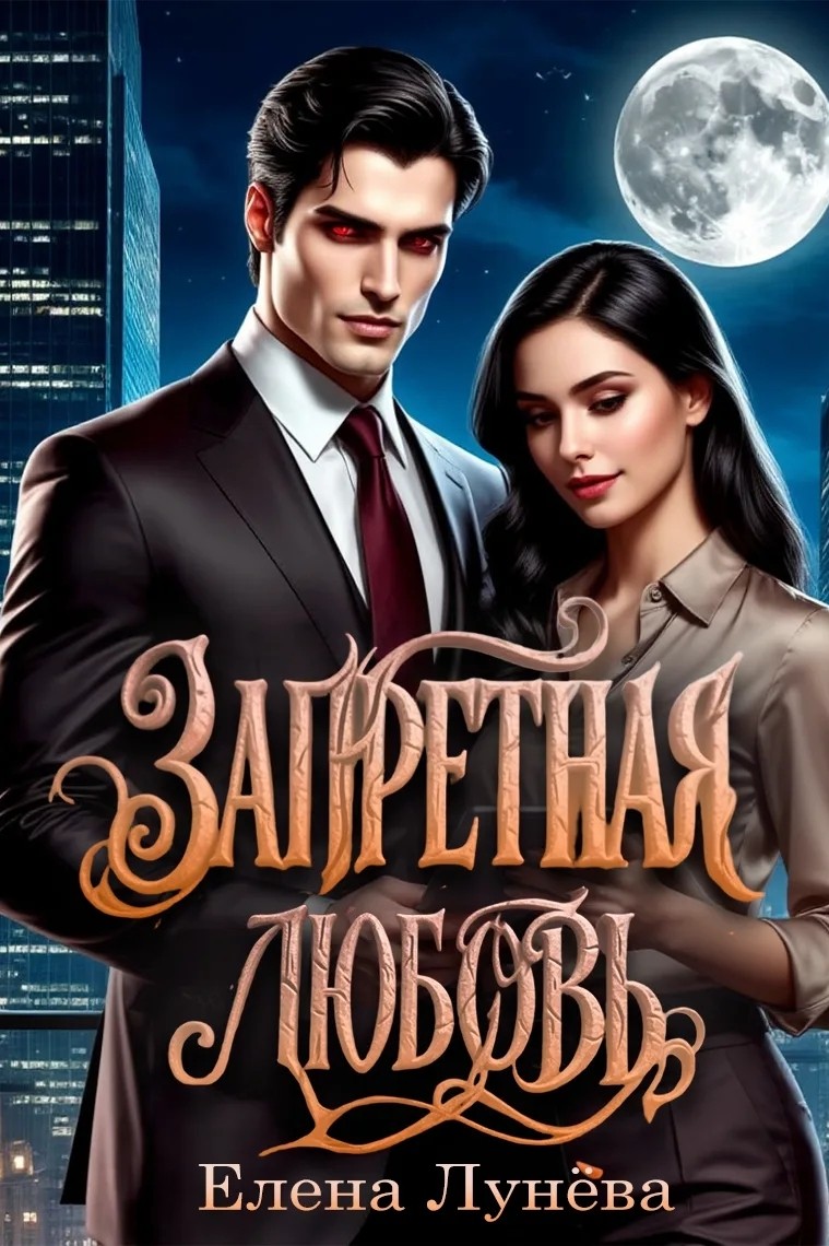 Арт-дизайн в LOOKY — "Запретная любовь "—  обложка готова! ✨

Романтическое фэнте