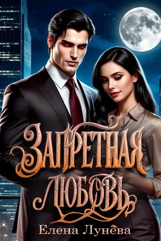 Арт-дизайн в LOOKY. #обложкидлякниг,#артдизайн,#луки,#писателям,#фэнтези,#романтика,#обложкаподзаказ. "Запретная любовь "—...
