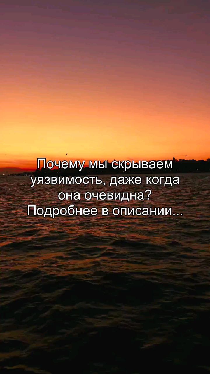 reels_sergey в LOOKY. #психология,#уязвимость,#страхи,#эмоции,#личность. Ты никогда в своей п...