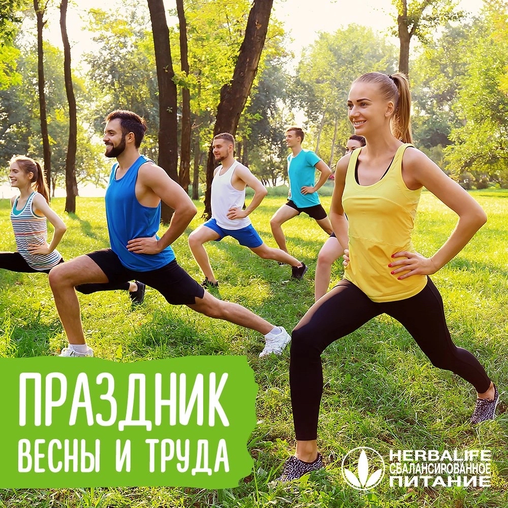 Поздравляем с Праздником Весны и Труда! Пусть солнечное настроение сопровождает вас с первого майского дня, а продукты Herbalife заряжают энергией для новых свершений 🌞 
 
#herbalife #1мая #этотдень #весна