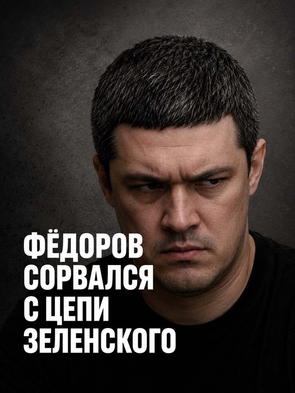 mezyukho в LOOKY — 🟥 Бунт внутри режима: кто следующий после Фёдорова?

‼️ Быв