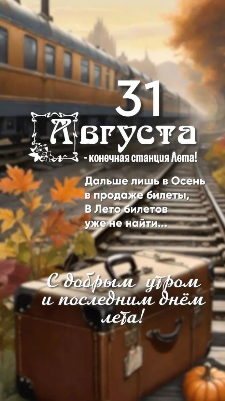 Вот и пролетело это лето 2026 года. В нем было все, усталость, ожидание, бег в колесе. 
Новая жизнь с первого дня осени. 
#До_Нового_года_123_дня