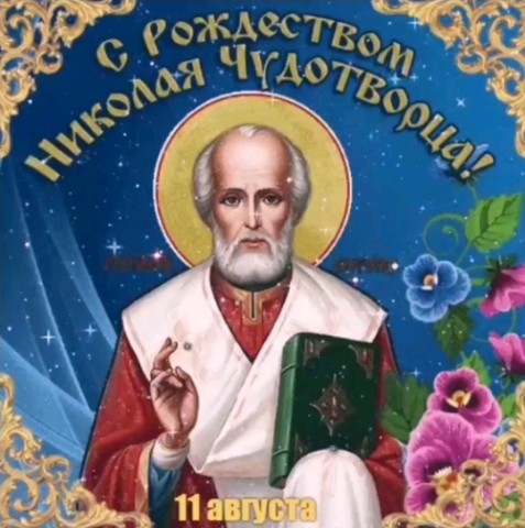 София Бровикова в LOOKY. #ПравославныйПраздникРождествоНиколаяЧудотворца,#РождествоНиколаяЧудотворца,#СвятойНиколайЧудотворец,#НиколайЧудотворец,#ПравославныйПраздник,#ПравославнаяВера,#Православие,#Бог,#Вера. Поздравляю всех прав...