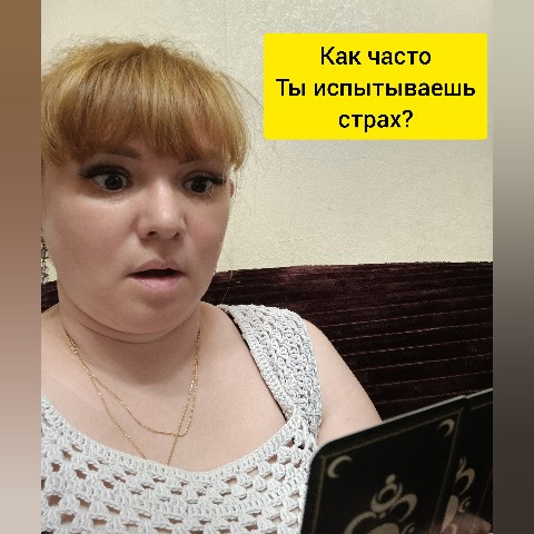 Marina_m_taro в LOOKY. #тарологи,#тарологмосква,#тарологспб,#таробесплатно,#тарологонлайн,#тарологонлайн,#тарологбесплатно,#тарологкраснодар,#тарологкиев,#тарологхарьков,#тарологминск,#тарологижевск,#тарологи,#тарологновосибирск,#тарологсочи,#тарологукраїна,#тарологпитер,#тарологуфа,#тарологекатеринбург,#тарологроссия,#тарологмоскваонлайн,#тарологастана,#тарологростов,#тарологвмоскве,#тарологмск,#тарологказахстан,#тарологпсихолог,#тарологиня,#тарологказань,#тарологхабаровск. Я боюсь, что у меня ...
