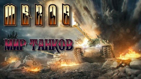 Merag в LOOKY. #МИР,#MERAG,#КАНАЛ,#ПРОХОЖДЕНИЯ,#ИГРЫ,#GAME. МИР ТАНКОВ. Всем при...