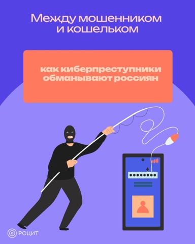 РОЦИТ - эксперты про интернет в LOOKY. #кибербезопасность. Как мошеннические сх...