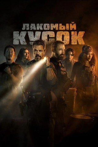 REKOMENDUEM в LOOKY. #фильмы,#триллеры,#криминал,#боевики,#фильмы2026,#лакомыйкусок,#лучшиефильмы,#рекомендуем. ФИЛЬМ "ЛАКОМЫЙ КУСОК...