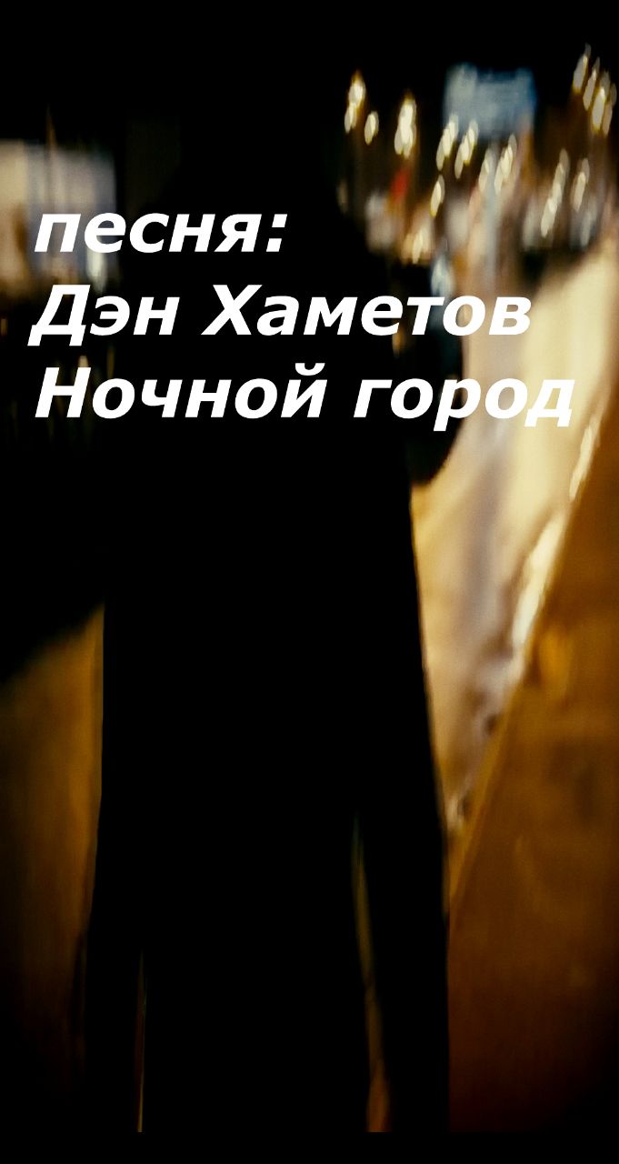 Дэн Хаметов в LOOKY. #Ночь,#Бессонница,#ПостПанк,#русскийрок,#Рок,#Одиночество,#Безответнаялюбовь,#Ночнойгород,#музыка,#песня,#песня,#Music,#Фонари,#НЕлюбовь,#НачинающийМузыкант,#ИндиРок,#НоваяПесня,#LOOKY_топ,#рилсы,#гитара,#музыкальныйальбом,#русскаямузыка. Всем привет, это мой...