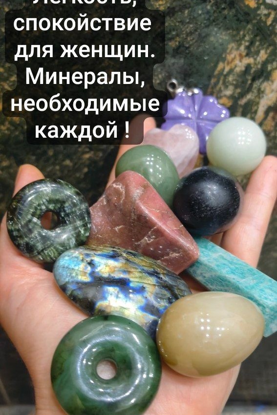 ЛЕГКОСТЬ, СПОКОЙСТВИЕ, МЯГКОСТЬ В ЖИЗНИ ЖЕНЩИНЫ

быть женщиной - великое искусство 💃🏻💃🏻

Да, женщина сама может все лучше мужчины... Но... Разве она должна? 

Всем хочется рядом крепкое мужское плечо. Однако, крепкий сильный мужчина рядом не потерпит сильную женщину с поведением "железного Феликса". 

КАКИМИ МИНЕРАЛАМИ БАЛАНСИРОВАТЬ СВОЮ ЭНЕРГЕТИКУ? 

⚜️ ЛИМОННИК, БЕЛО-ЗЕЛЕНЫЙ НЕФРИТ - камни влюбленных, замедляют, умиротворяют, влюбляют женщину в мир, а мир в женщину! С ним она получает удовольствие от жизни

⚜️ БЕЛЫЕ СОРТА НЕФРИТА - они вообще исполняют желания и открывают новые двери, выводят на новый уровень осознания! Это полная гармония внутри

⚜️ ЗЕЛЕНЫЙ НЕФРИТ - призма любви, мудрости, спокойствия, сквозь которую начинаешь смотреть на мир вокруг. 

⚜️ МЕДОВЫЙ НЕФРИТ - камень романтики с мужчиной в отношениях, спокойствия, подарков

⚜️ ЧАРОИТ - семейный камень, эмпатия и интуиция, когда предвидишь, чувствуешь и понимаешь, что чувствует мужчина, и "работаешь" на опережение. 

⚜️ СЕРАФИНИТ - камень, преображающий и исцеляющий через сердечный энергоцентр! И так же стоит на страже семьи! 

⚜️ ЧЕРНЫЙ НЕФРИТ - камень страсти и огня. После очищения своей владелицы от негатива, плохих воспоминаний, сомнений в себе, противоречий, начинается укрепление веры в себя, силы Духа! 

⚜️ РОЗОВЫЙ КВАРЦ - камень любви к себе! Цельности и самодостаточности! Исцеление себя через принятие и любовь к себе! 

⚜️ АМАЗОНИТ - раскрытие женской природы, удовольствие от чувствования себя женщиной. Прокачка всей женской линии

⚜️ РОДОНИТ - камень мягкости, любви, миролюбия. Идеально для матери, жены, невестки, дочери! Прорабатывает Род

⚜️ ЛУННЫЙ КАМЕНЬ - (как белый, так и серый) раскрывает женский потенциал, помогает видеть знаки вокруг и внутри себя. Раскрытие женского вИдения

#женскоесчастье #семья #психология #минералы #любовь #кристалл
