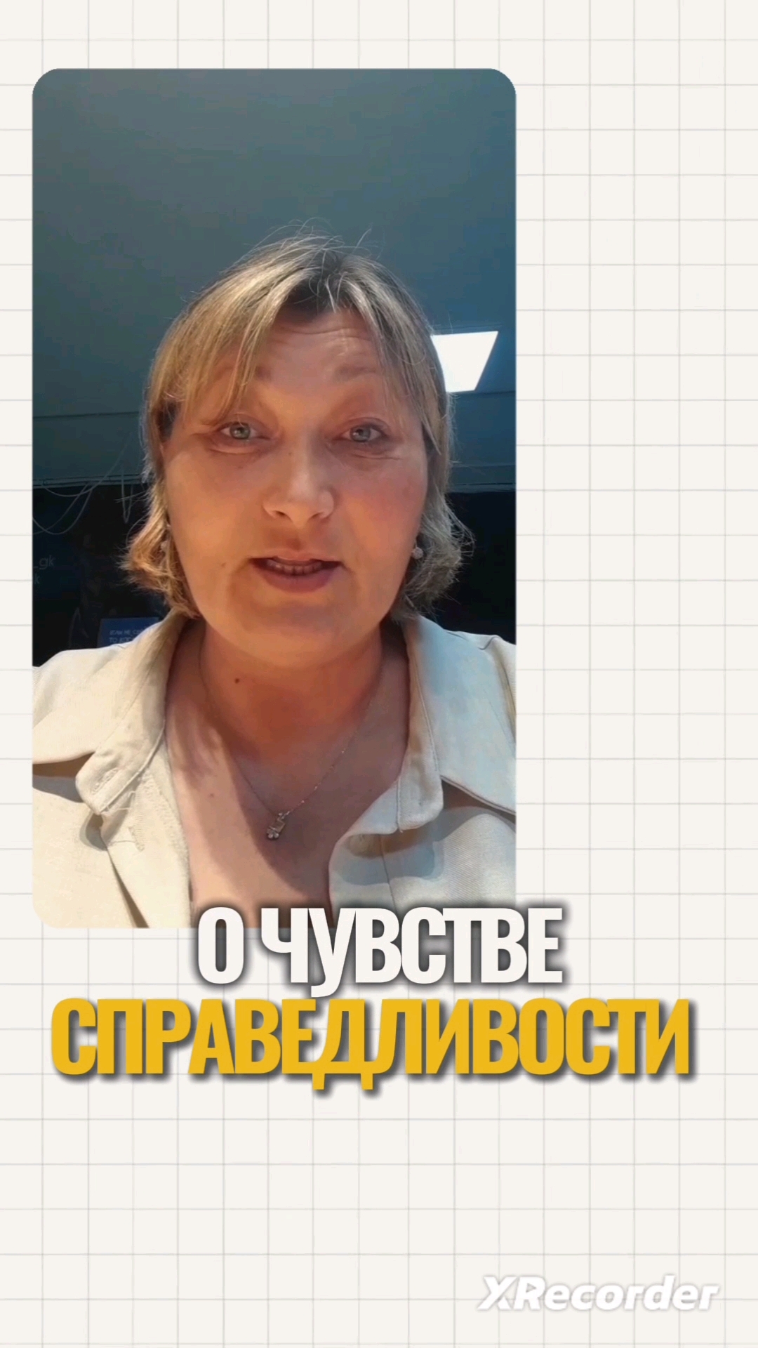 Галина в LOOKY — Мир справедлив? Или вы не согласны с этим выражением?
[#коуч