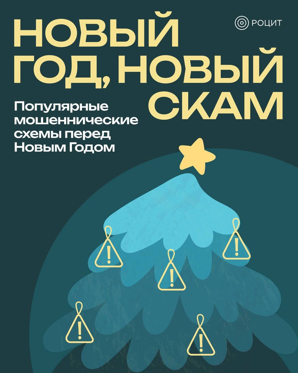 РОЦИТ в LOOKY. #мошенники. Горячий сезон для ки...