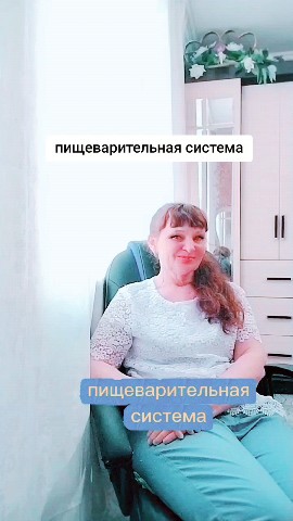 Алёна  Сибирское здоровье в LOOKY. #пищеварительная_система. Пищеварительная сист...