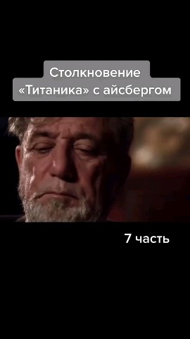 Looky_1711127458538 в LOOKY. #титаник,#рек. #титаник #рек