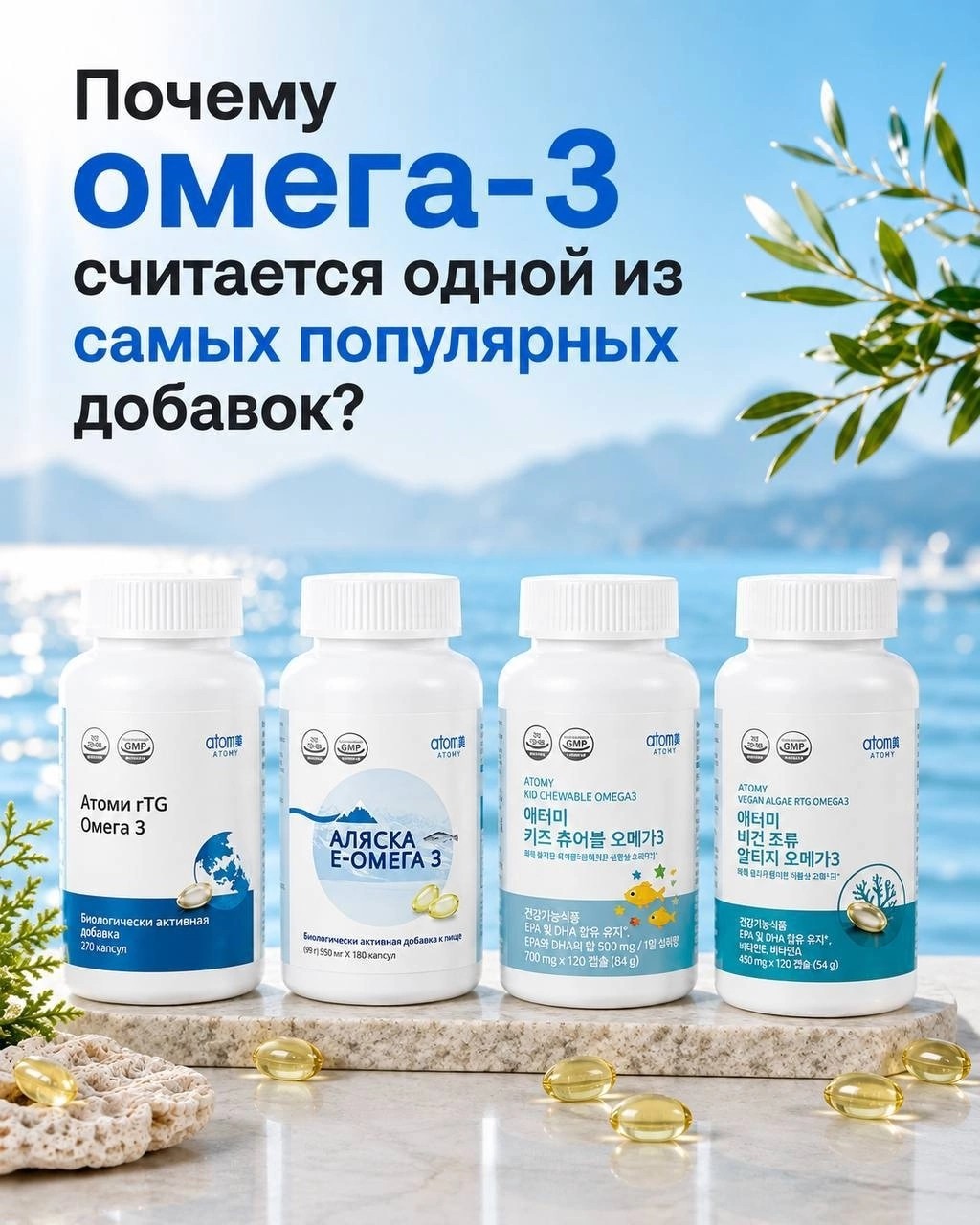 Почему омега-3 считается одной из самых популярных добавок? 🐟

Раньше я думала, что омега-3 — это просто очередная популярная добавка. Но когда начала больше интересоваться питанием, поняла, почему о ней так часто говорят.

EPA и DHA — важные жирные кислоты омега-3. Одним из основных их источников считается рыба, но регулярно она бывает на столе далеко не у всех.

Мне нравится, что в Atomy есть несколько вариантов омега-3 под разные потребности.

💙 Alaska E-Omega 3 — омега-3 из рыбьего жира аляскинского минтая с высоким содержанием EPA и DHA и витамином Е.

💚 rTG Omega-3 — современная форма омега-3, которая отличается хорошей усвояемостью.

🌿 Вегетарианская rTG Omega-3 — 100% растительная омега-3 из микроводорослей. Не содержит ингредиентов животного происхождения, а дневная порция содержит 600 мг EPA и DHA. Подходит вегетарианцам.

🐠 Детская жевательная Omega-3 — вариант специально для детей: мягкие капсулы в форме рыбок с лимонным вкусом. Содержит EPA и DHA, а жевательный формат делает приём проще и приятнее.

🇰🇷 Вегетарианская и Детская жевательная Omega-3 заказываются с корейского сайта Atomy.

Получается, можно подобрать омега-3 для себя и даже для ребёнка. 🌿