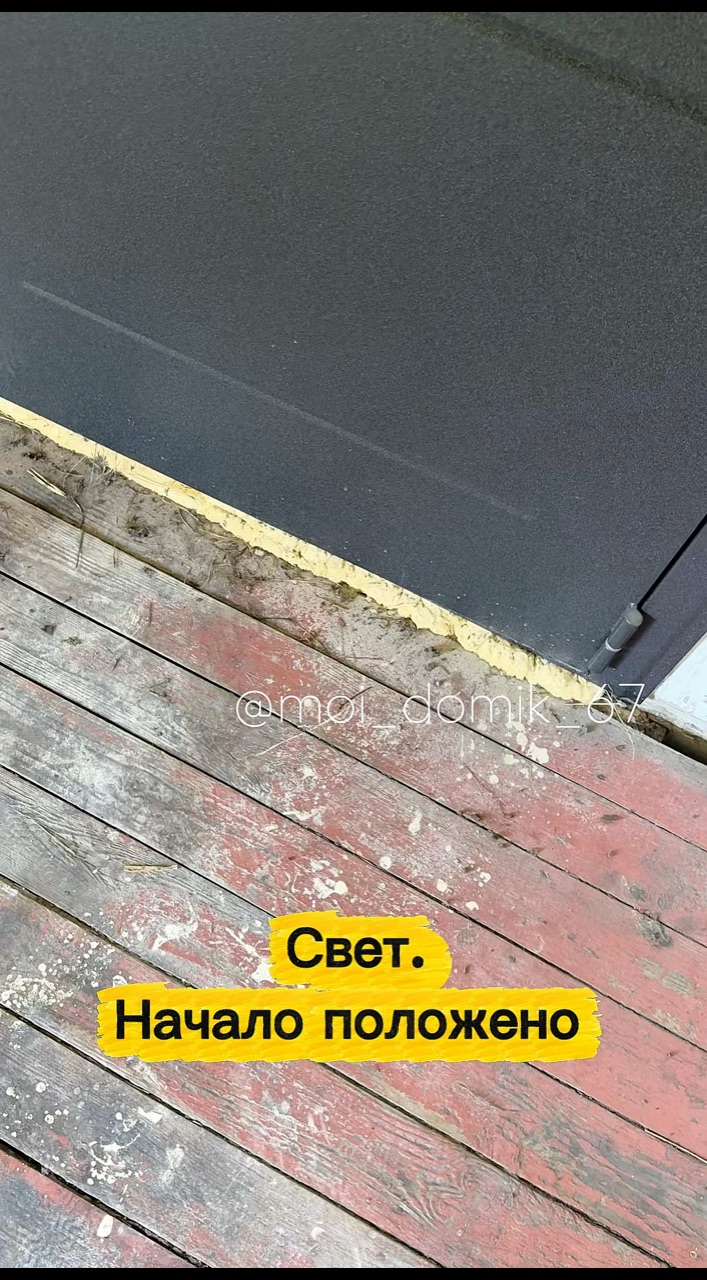 moi_domik_67 в LOOKY — Свет. Начало положено. #дом #дача #свет #электричество #ремо