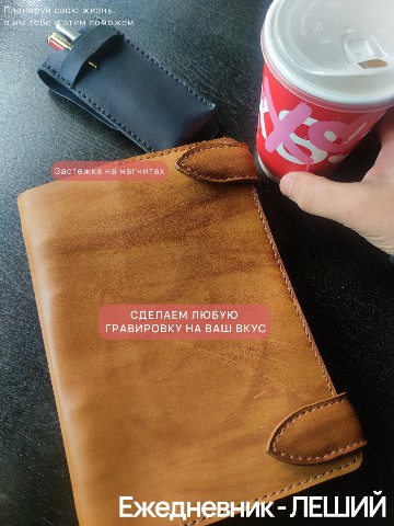leatherartisanstudio в LOOKY. . Планировать день — э...